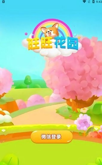 旺旺花園紅包版 v1.0.0 安卓版 0