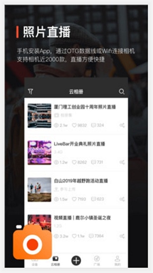 享像派云攝影直播平臺(tái) v7.0.3.2 安卓版 2