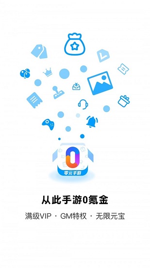 零元手游平臺(tái)(變態(tài)版盒子) v1.8 安卓版 2