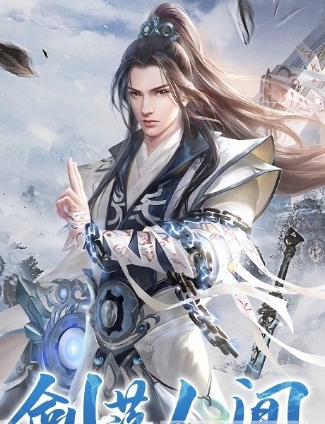 萬劍歸道手游最新版 v1.0 安卓版 0