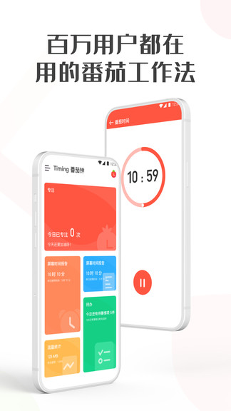 timing番茄鐘 v1.9.2 安卓版 0