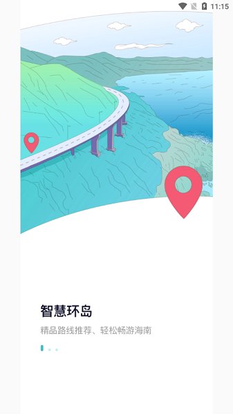 海南智慧游最新版 v1.0 安卓版 1