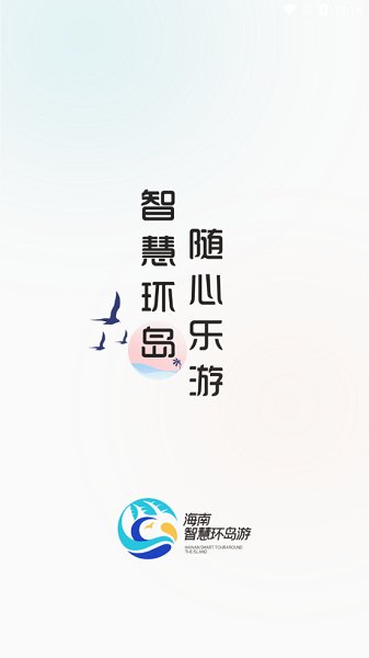 海南智慧游最新版 v1.0 安卓版 2