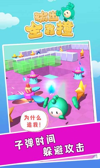 輸出全靠撞游戲 v3.0 安卓版 3