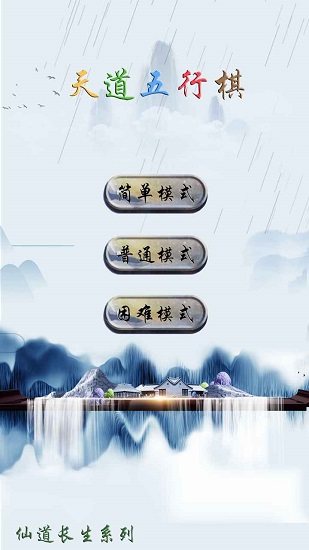 天道五行棋手游 v1.0 安卓版 0
