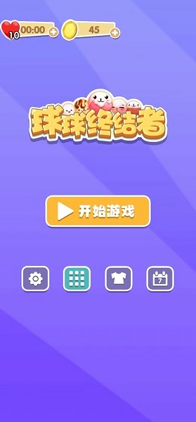球球終結(jié)者手機(jī)版 v1.0 安卓版 1