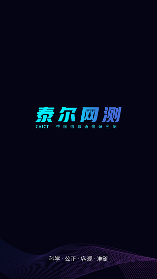 泰爾網絡測速 v1.2.42 安卓版 0
