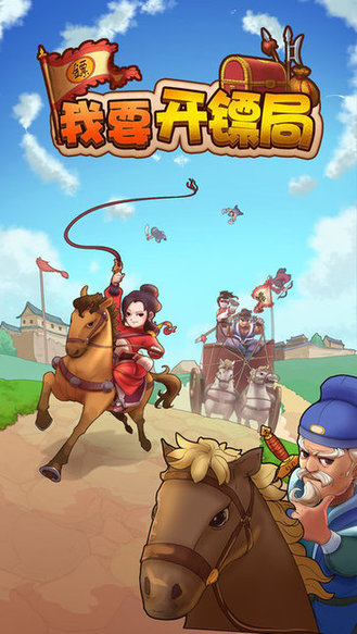 我要開鏢局手游 v1.0.10 安卓版 0