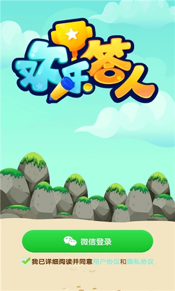 歡樂答人手游 v1.0.0 安卓版 0