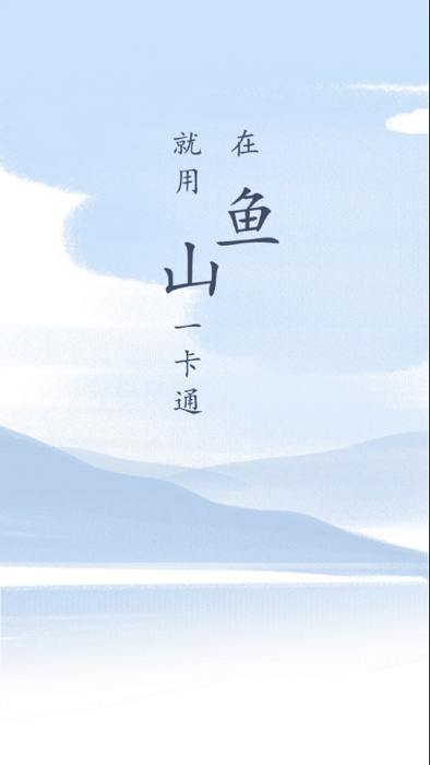 魚山一卡通軟件下載