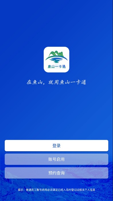 魚山一卡通 v1.1.4 安卓版 3