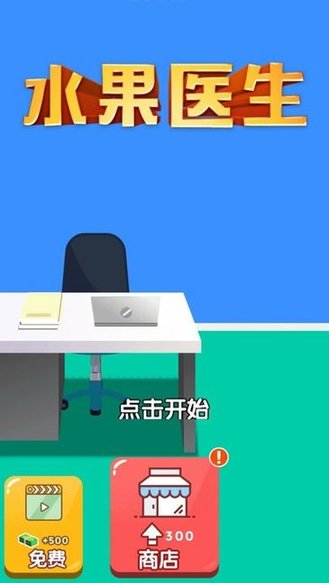 水果醫(yī)生小游戲 水果醫(yī)生游戲下載無廣告
