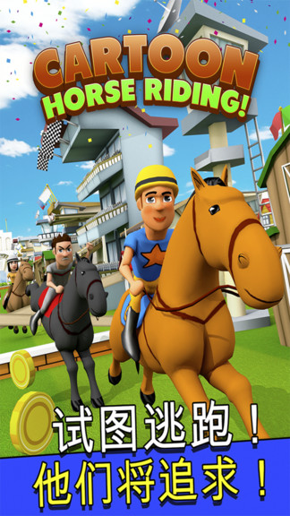 賽馬跑酷 v3.3.5 安卓版 0