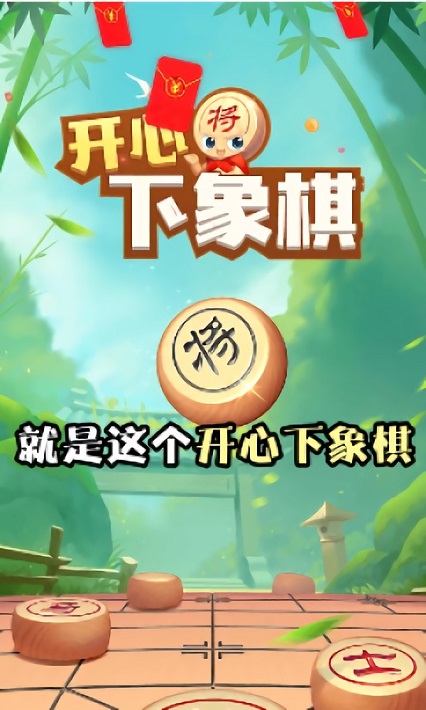開心下象棋手游 v2.26.3 安卓版 0