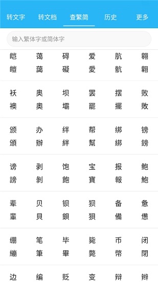 繁簡轉(zhuǎn)換通app下載