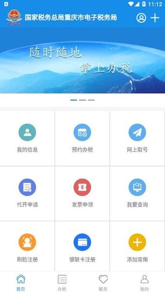 重慶稅務(wù)電子稅務(wù)局app v1.0.10 安卓版 0