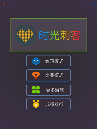 時光刺客 時光刺客手游下載