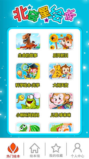 北奇星繪本 v3.13.48kx 安卓版 2