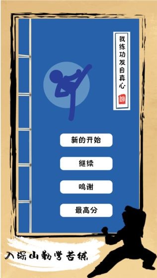 我練功發(fā)自內(nèi)心游戲 我練功發(fā)自內(nèi)心官方下載