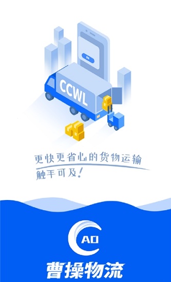 曹操物流車主端app下載