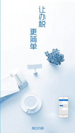 吉林移動辦稅平臺 v8.3.1.1 官方安卓版 1