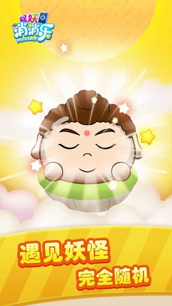 捉妖消消樂手游 v1.0 安卓版 0