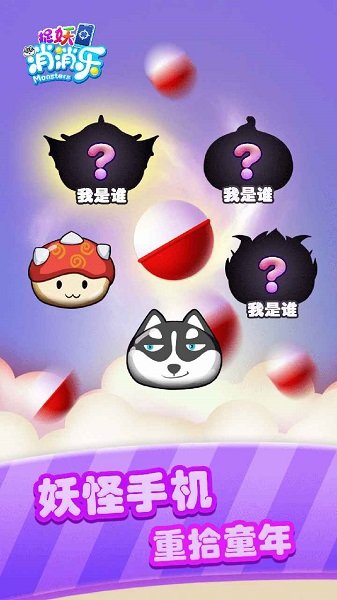 捉妖消消樂手游 v1.0 安卓版 1