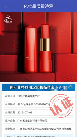 妝查查質(zhì)量追溯 v1.0 安卓版 2