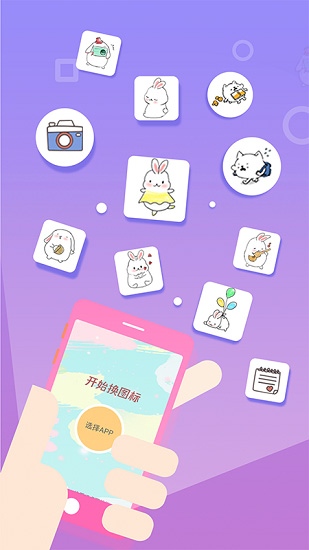 應(yīng)用換圖標(biāo)桌面美化軟件 v1.0.6 安卓版 0