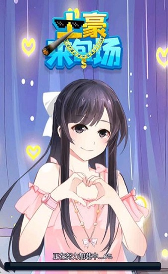 土豪來包場(chǎng)游戲下載 土豪來包場(chǎng)紅包版下載