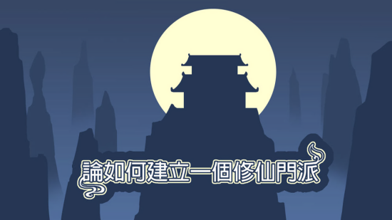論如何建立一個(gè)修仙門派官方版 v1.06 安卓版 2