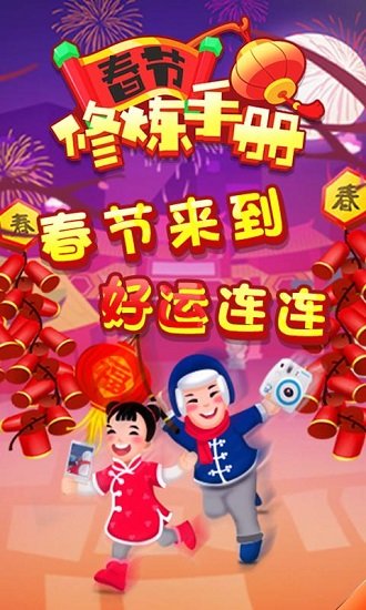 春節(jié)修煉手冊(cè)賺錢(qián)app0