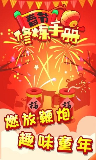 春節(jié)修煉手冊(cè)賺錢(qián)app1