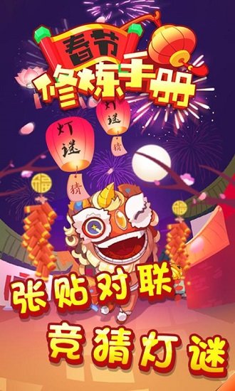 春節(jié)修煉手冊(cè)賺錢(qián)app2