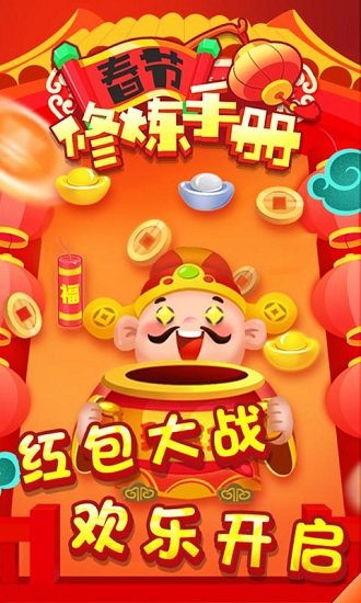 春節(jié)修煉手冊(cè)賺錢(qián)app3