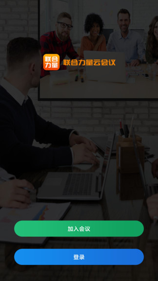 聯(lián)合力量云會議手機版