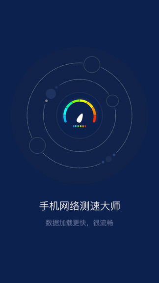 手機(jī)網(wǎng)絡(luò)測速大師 v3.2.1 安卓版 0