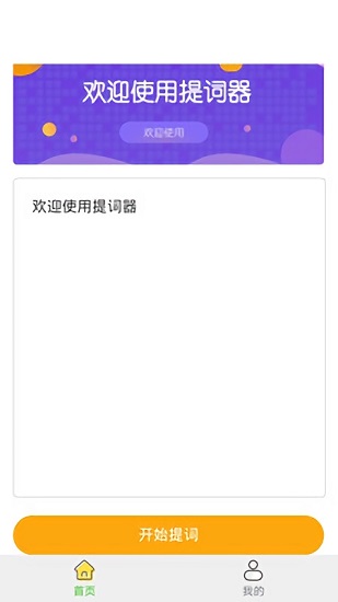 極速提詞器軟件 v1.0 安卓版 0
