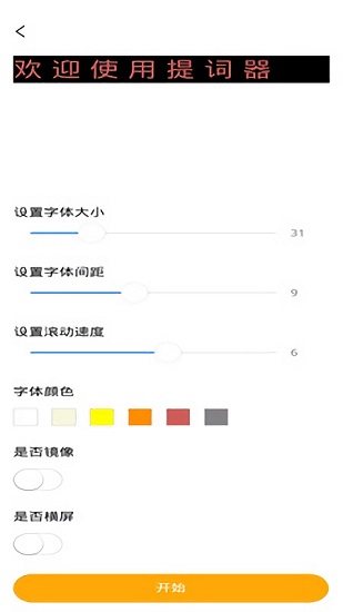 極速提詞器軟件 v1.0 安卓版 2
