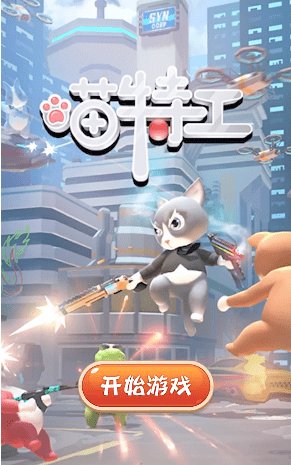 喵特工游戲 v1.0.2 安卓版 2