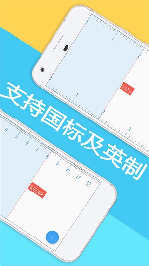 手機(jī)屏幕尺子在線測量 v1.3.1 安卓版 2