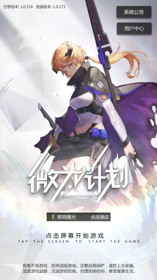 微光計劃手游下載