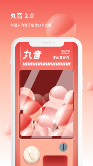 丸音音樂(lè) v2.5.5 安卓版 1