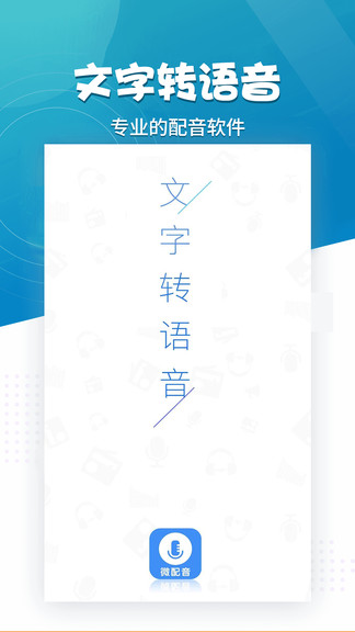 微配音軟件免費(fèi)版 v1.2.9 安卓版 0