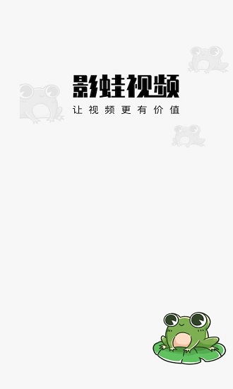 影蛙視頻官方版 v1.0 安卓版 0