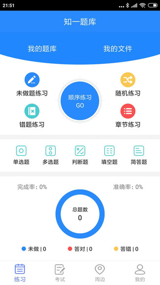 知一題庫手機(jī)客戶端 v1.9 安卓版 0