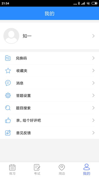 知一題庫手機(jī)客戶端 v1.9 安卓版 3