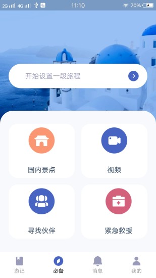 自由島旅行記錄 v2.6.6 安卓版 0