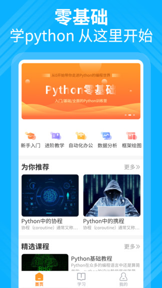 python大師編程課 v1.2.0 安卓版 0