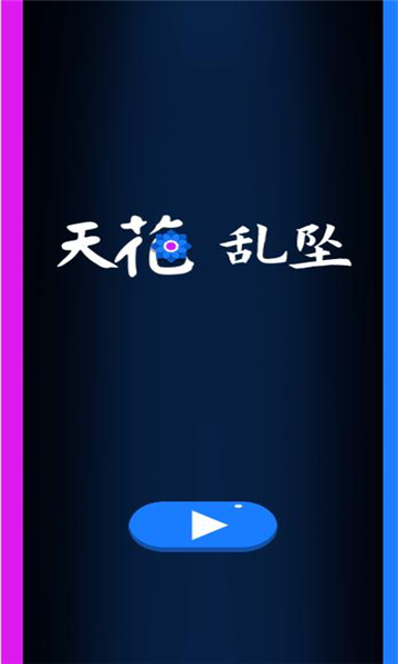 天花亂墜手機(jī)版